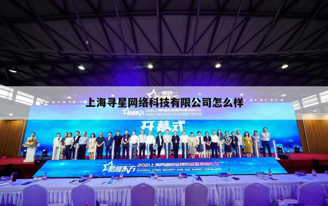 上海寻星网络科技有限公司怎么样