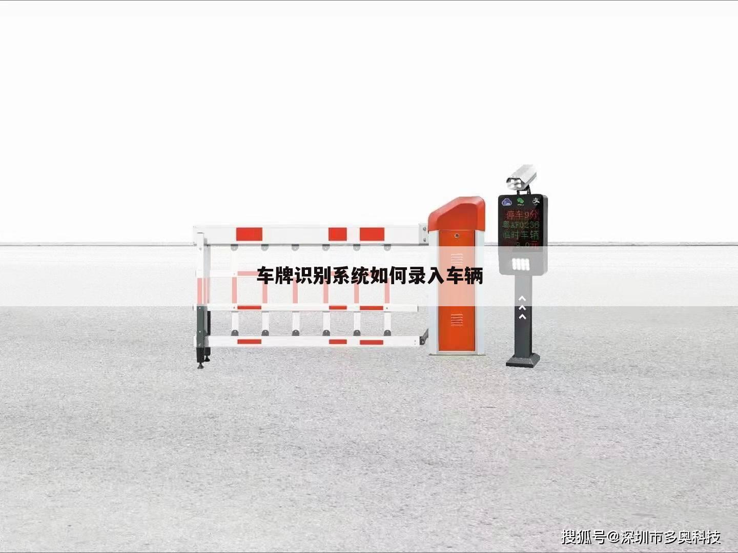 车牌识别系统如何录入车辆