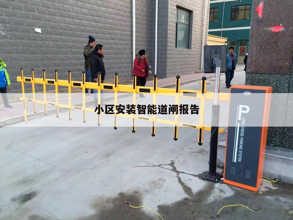 小区安装智能道闸报告