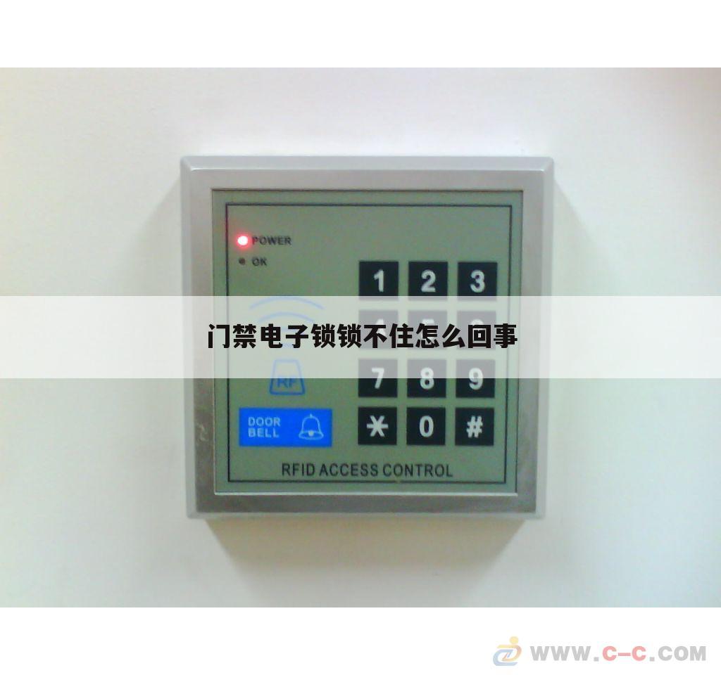 门禁电子锁锁不住怎么回事