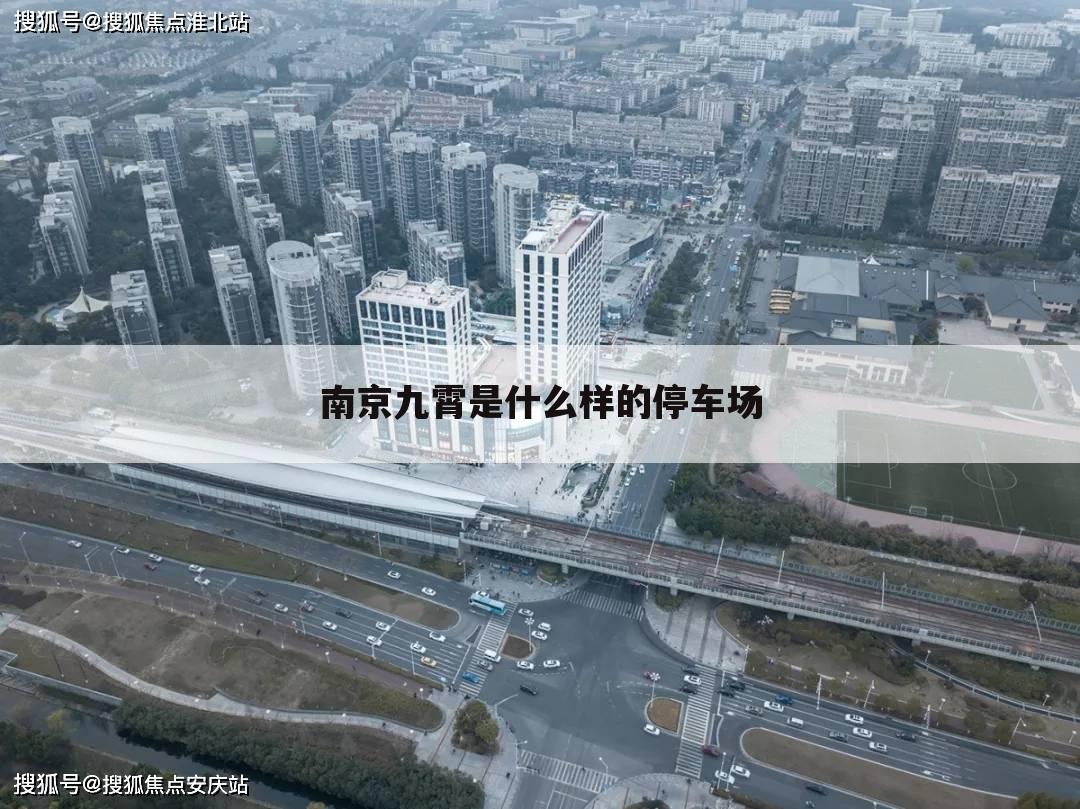 南京九霄是什么样的停车场