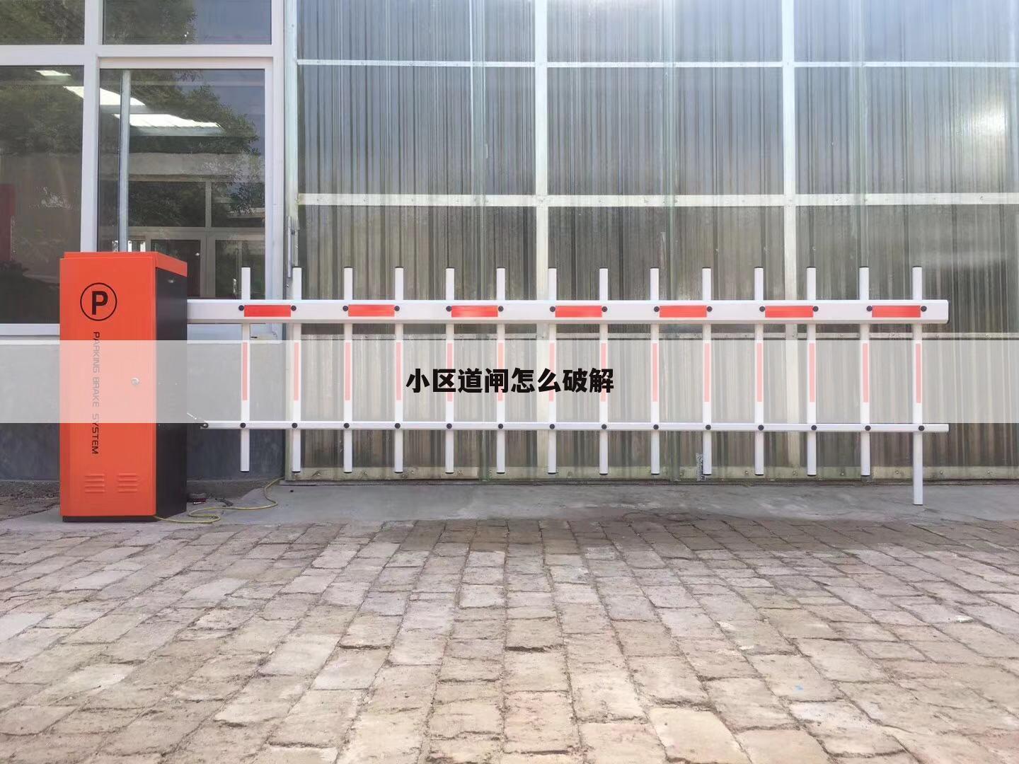 小区道闸怎么破解