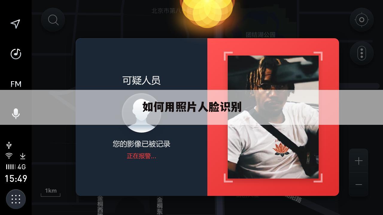 如何用照片人脸识别