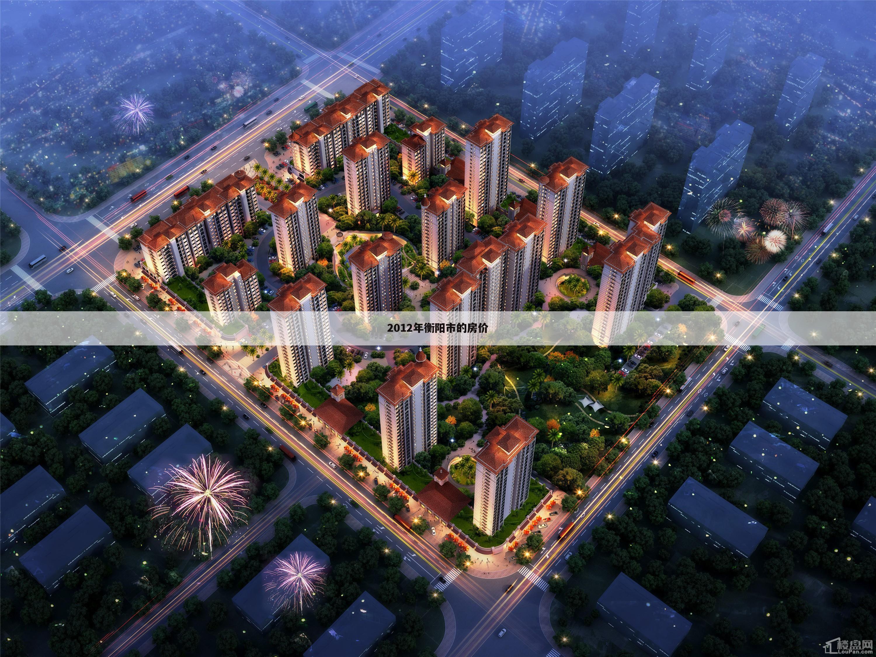 2012年衡阳市的房价