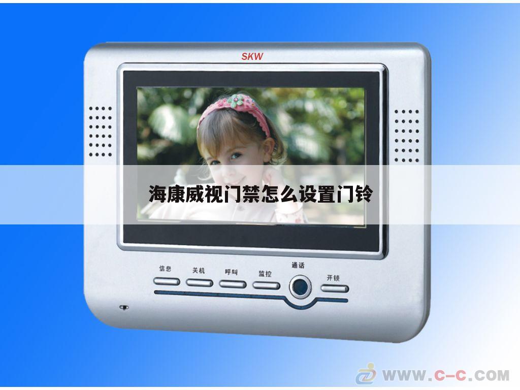海康威视门禁怎么设置门铃