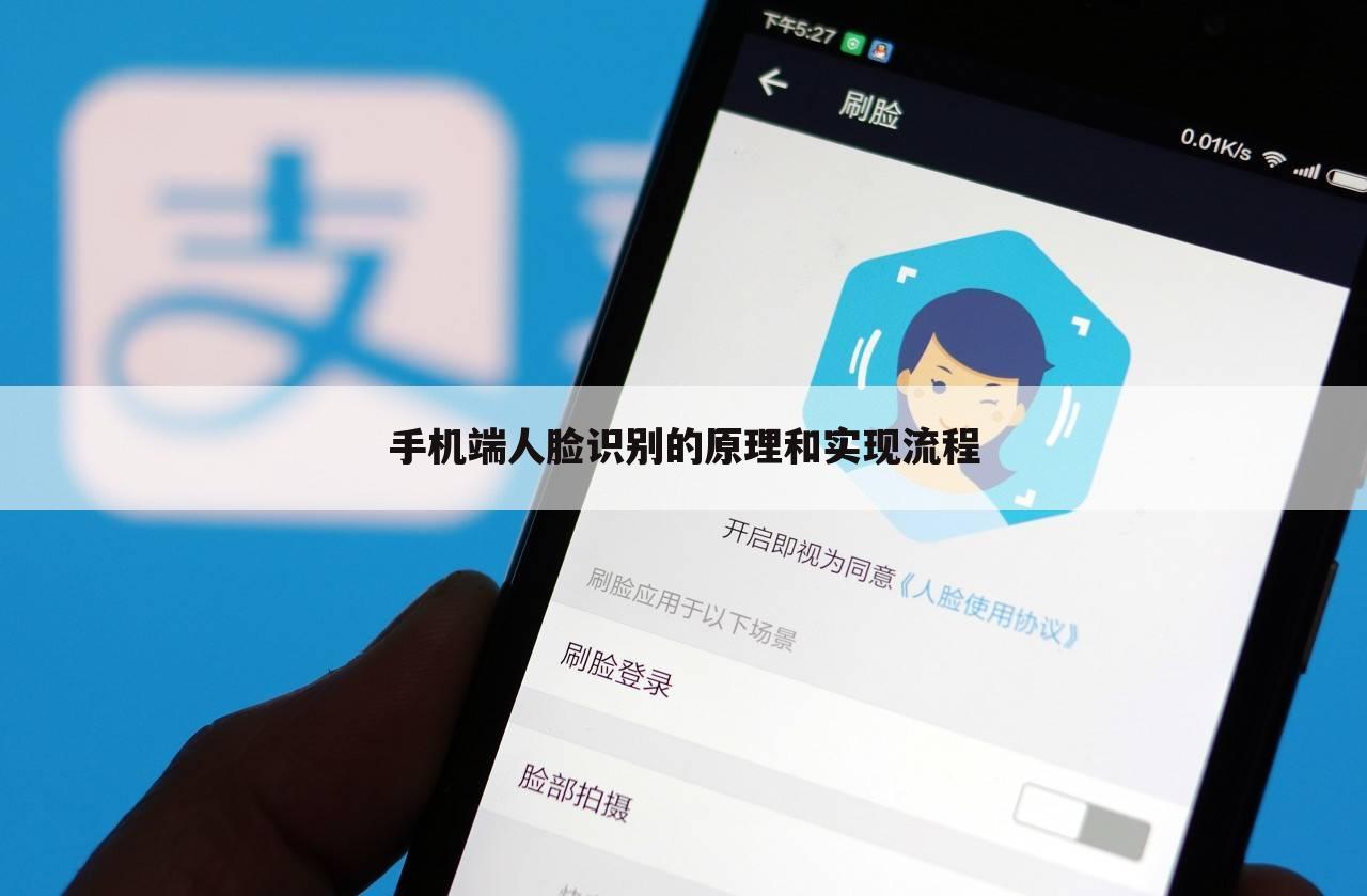 手机端人脸识别的原理和实现流程