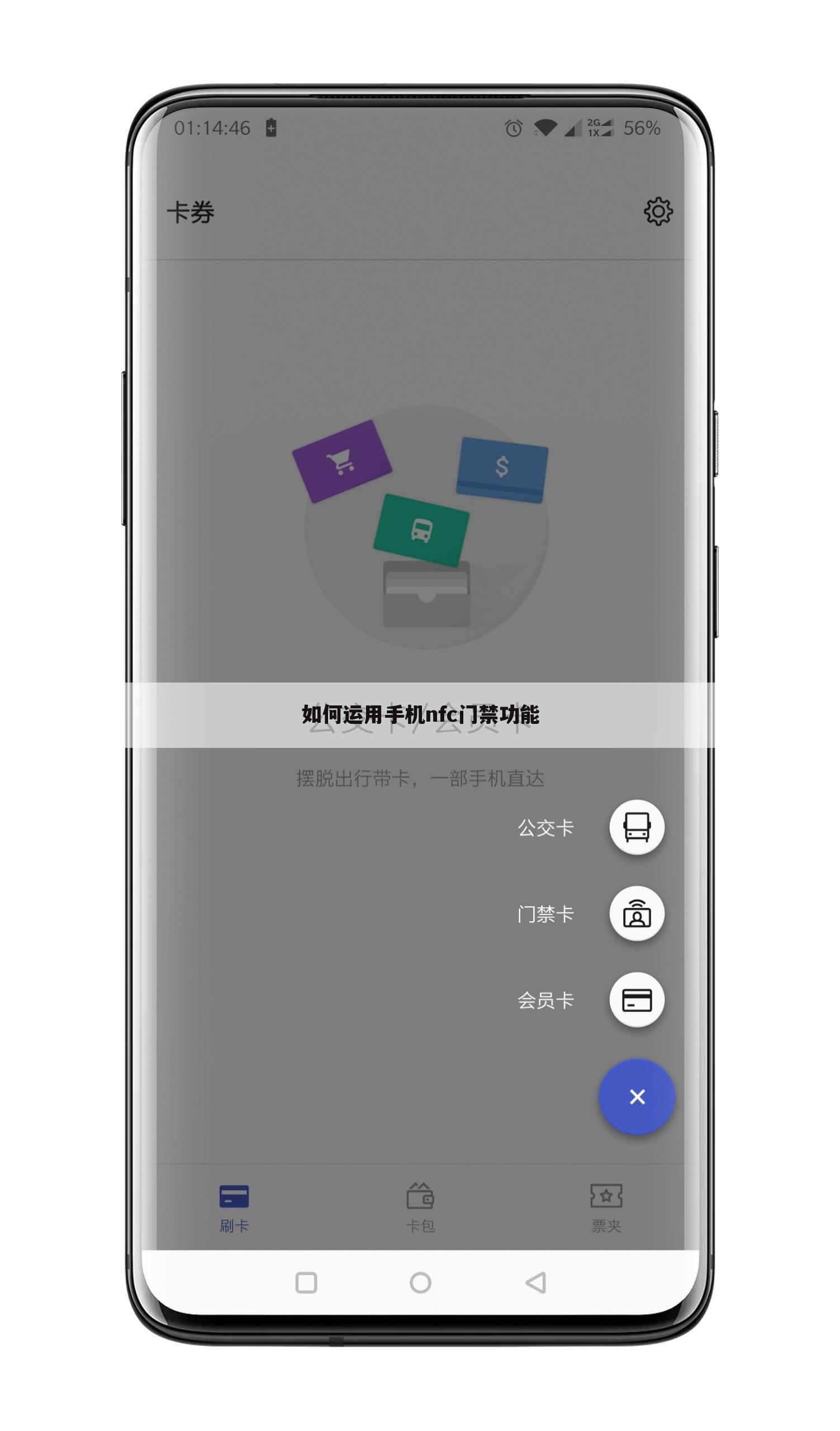 如何运用手机nfc门禁功能