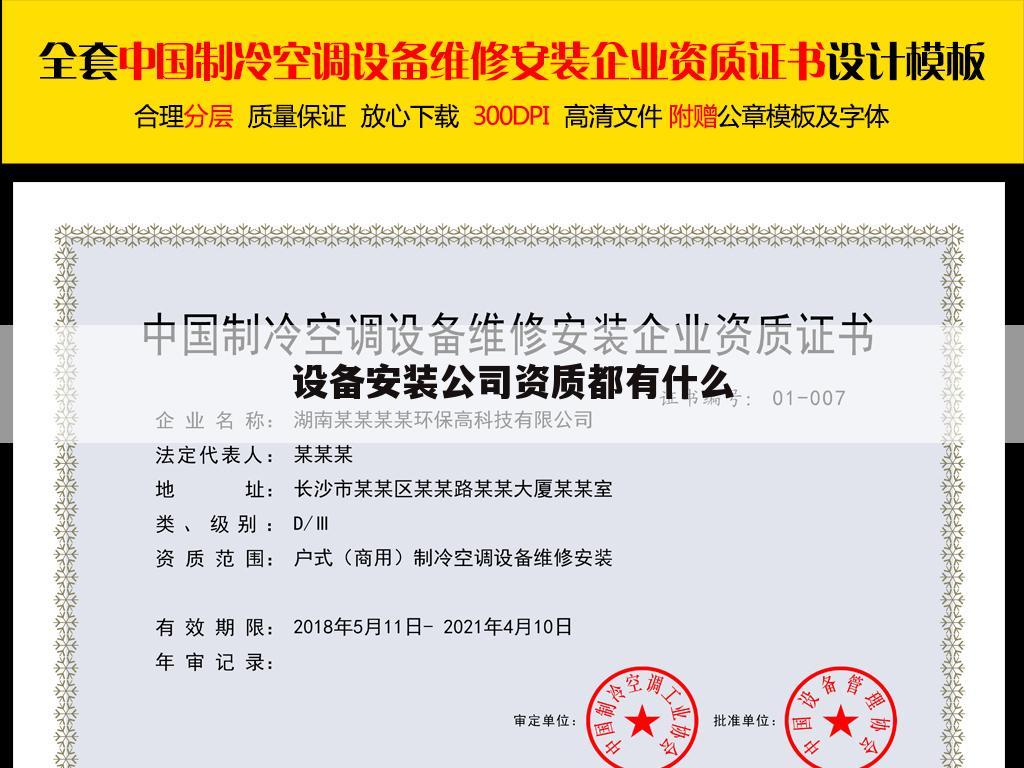 设备安装公司资质都有什么