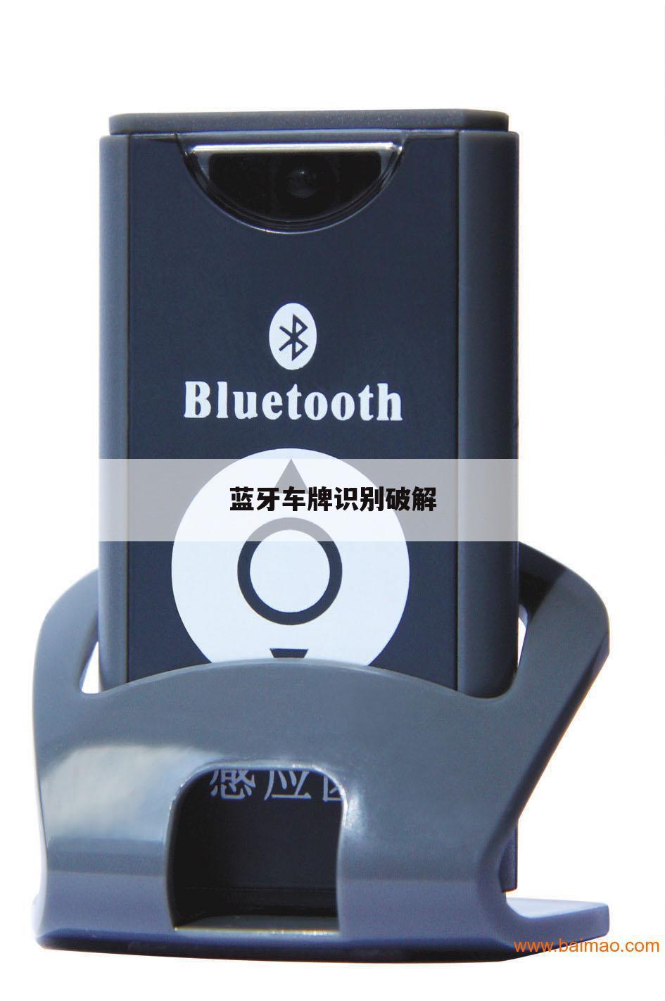 蓝牙车牌识别破解