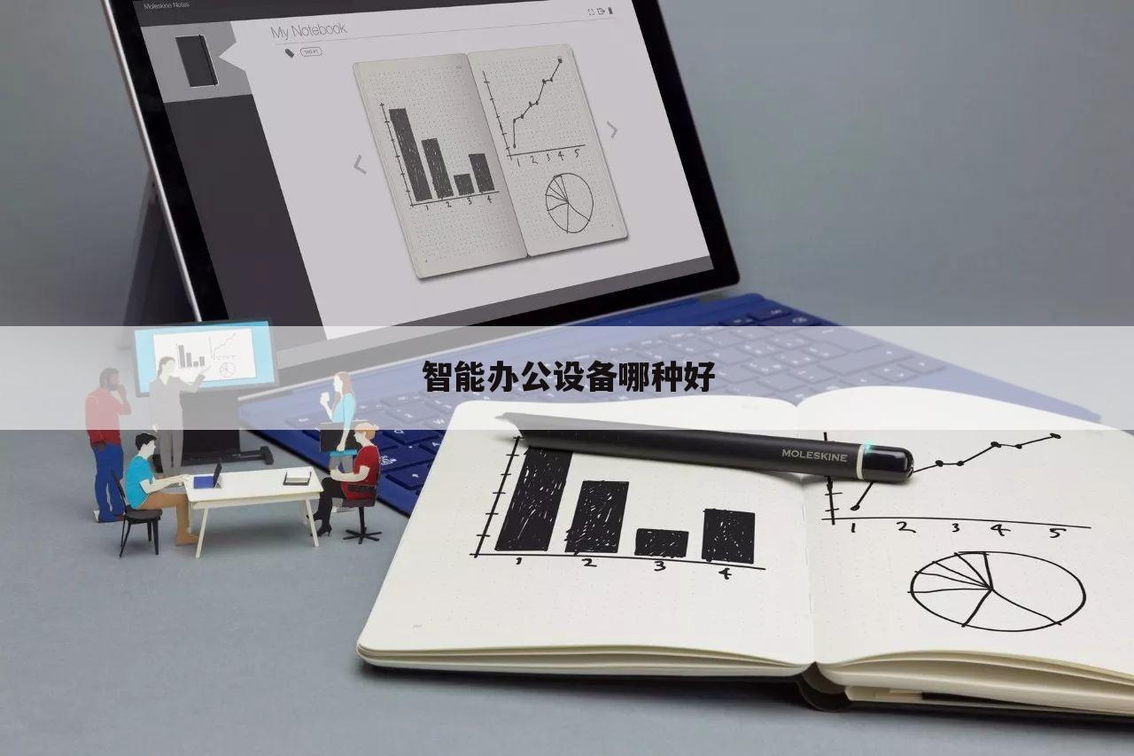 智能办公设备哪种好