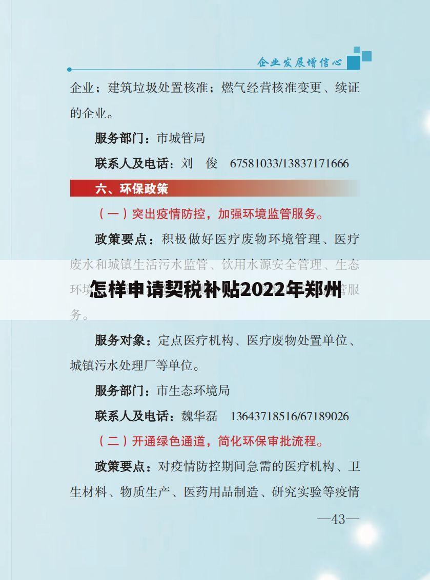 怎样申请契税补贴2022年郑州