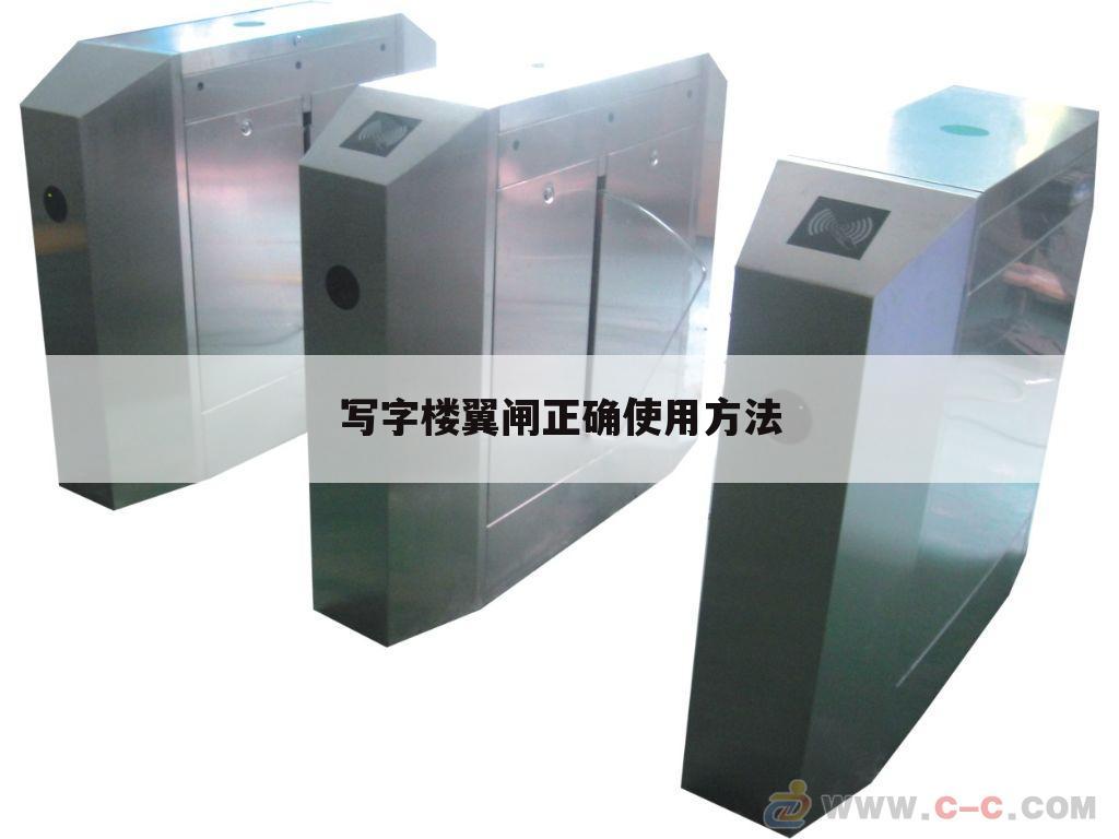写字楼翼闸正确使用方法