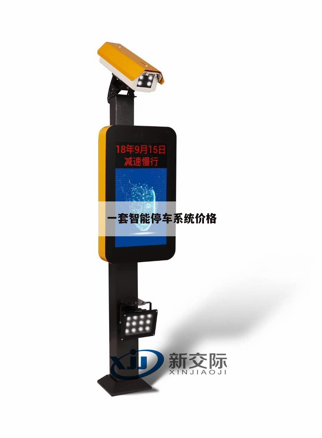 一套智能停车系统价格
