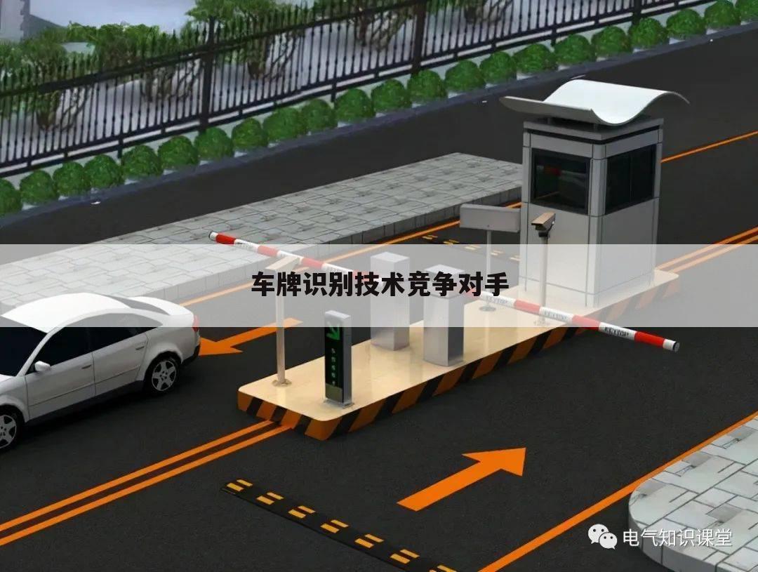 车牌识别技术竞争对手
