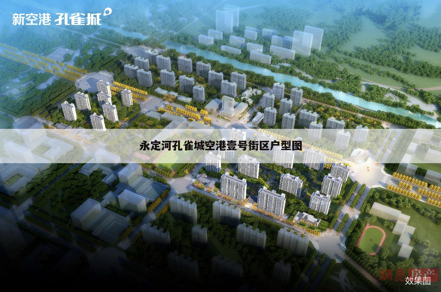 永定河孔雀城空港壹号街区户型图