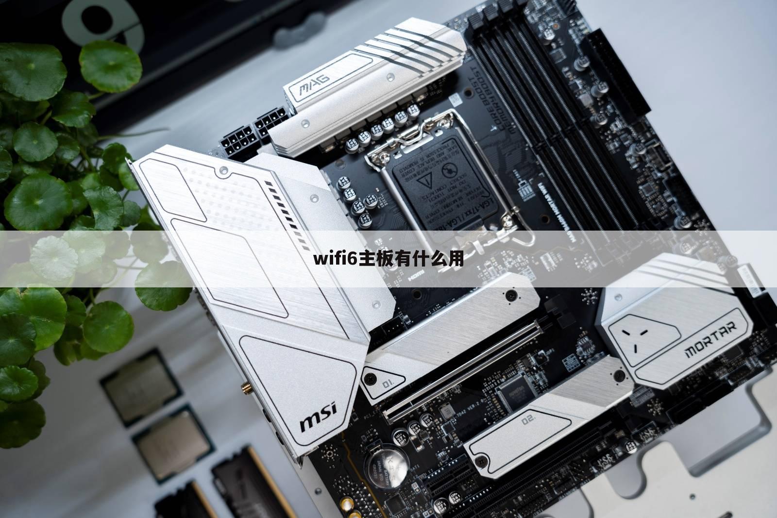 wifi6主板有什么用