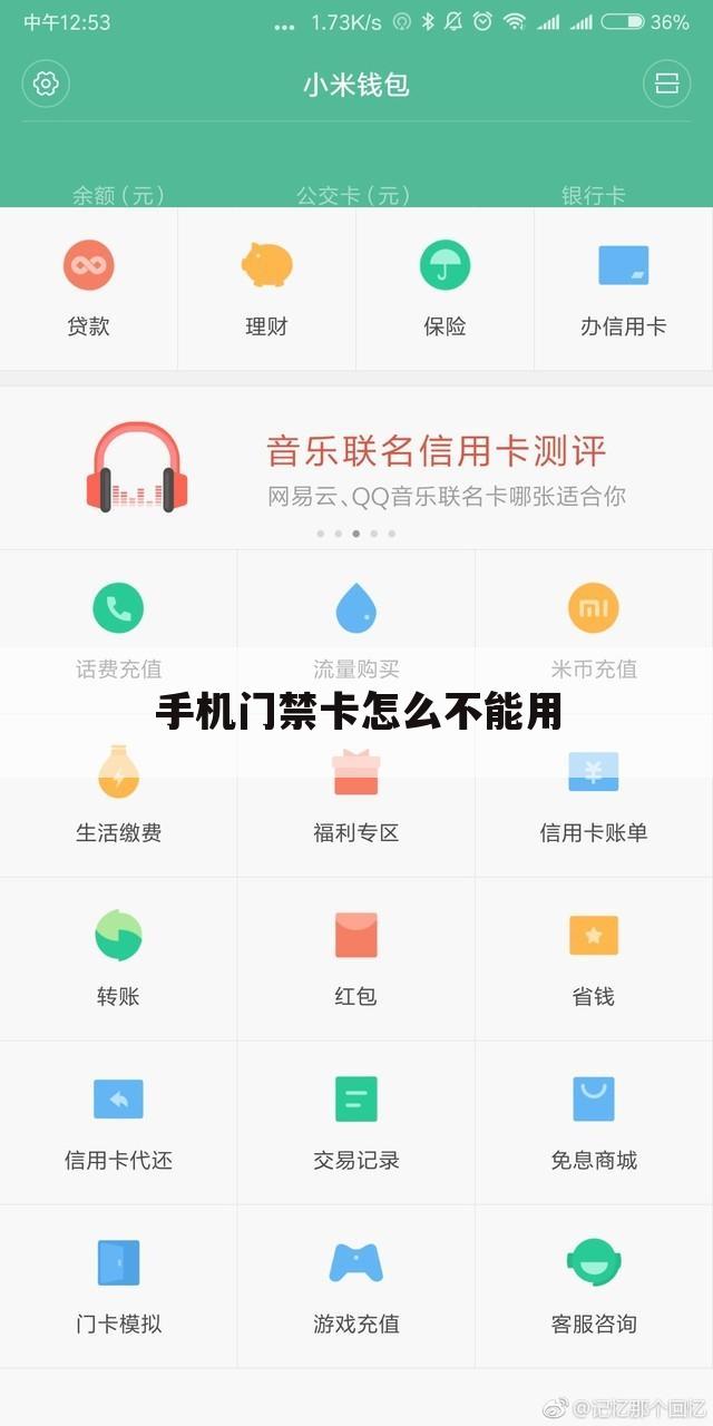 手机门禁卡怎么不能用