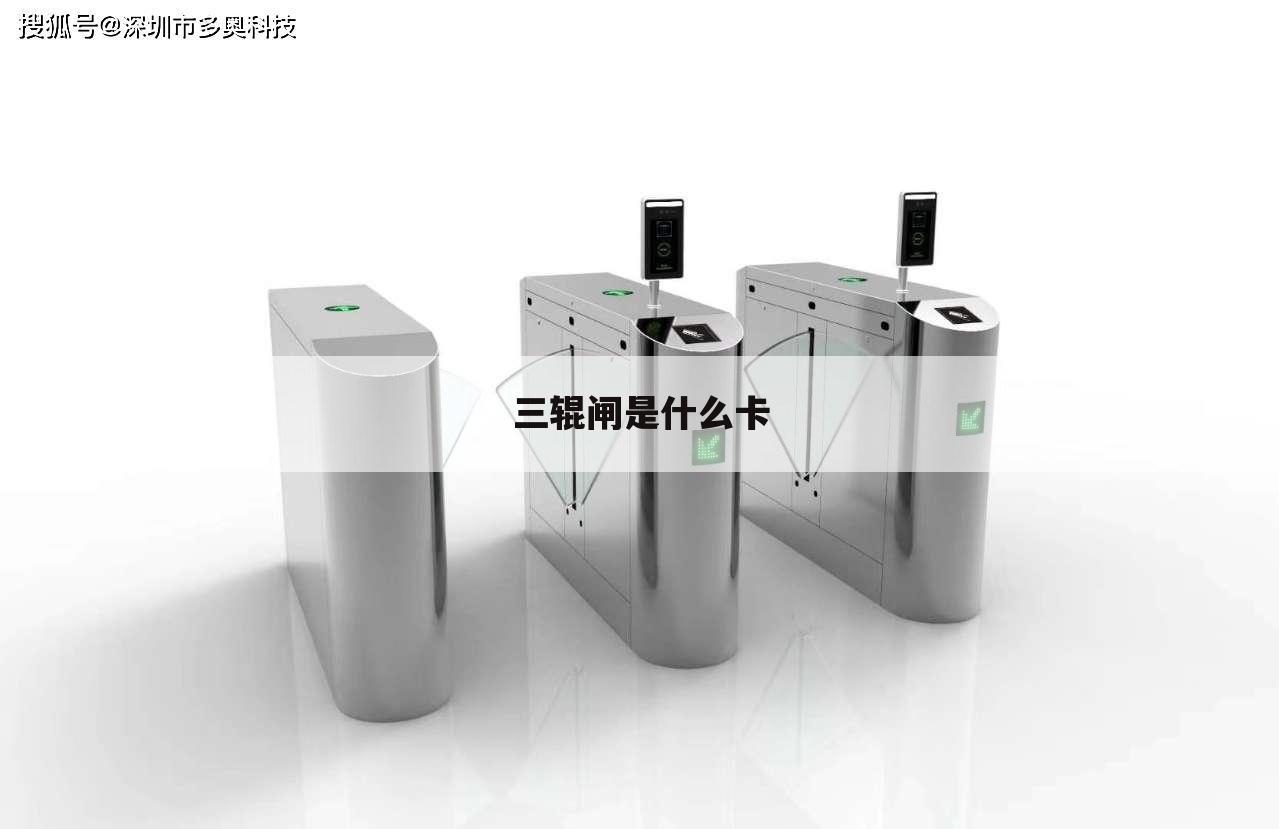 三辊闸是什么卡