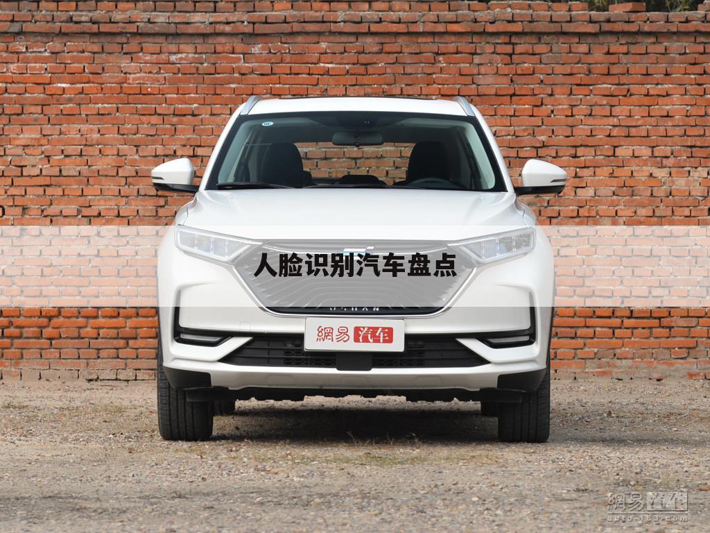 人脸识别汽车盘点
