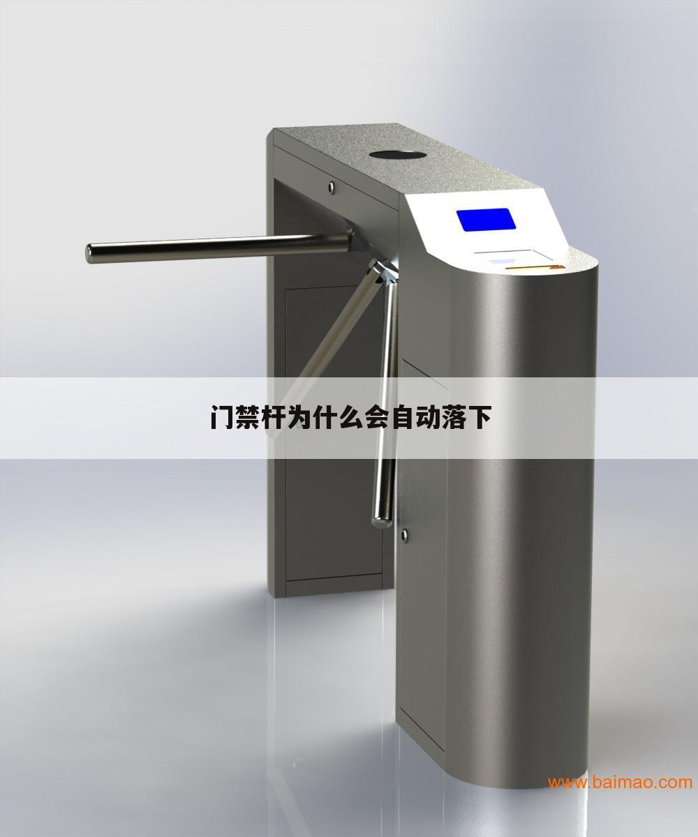 门禁杆为什么会自动落下