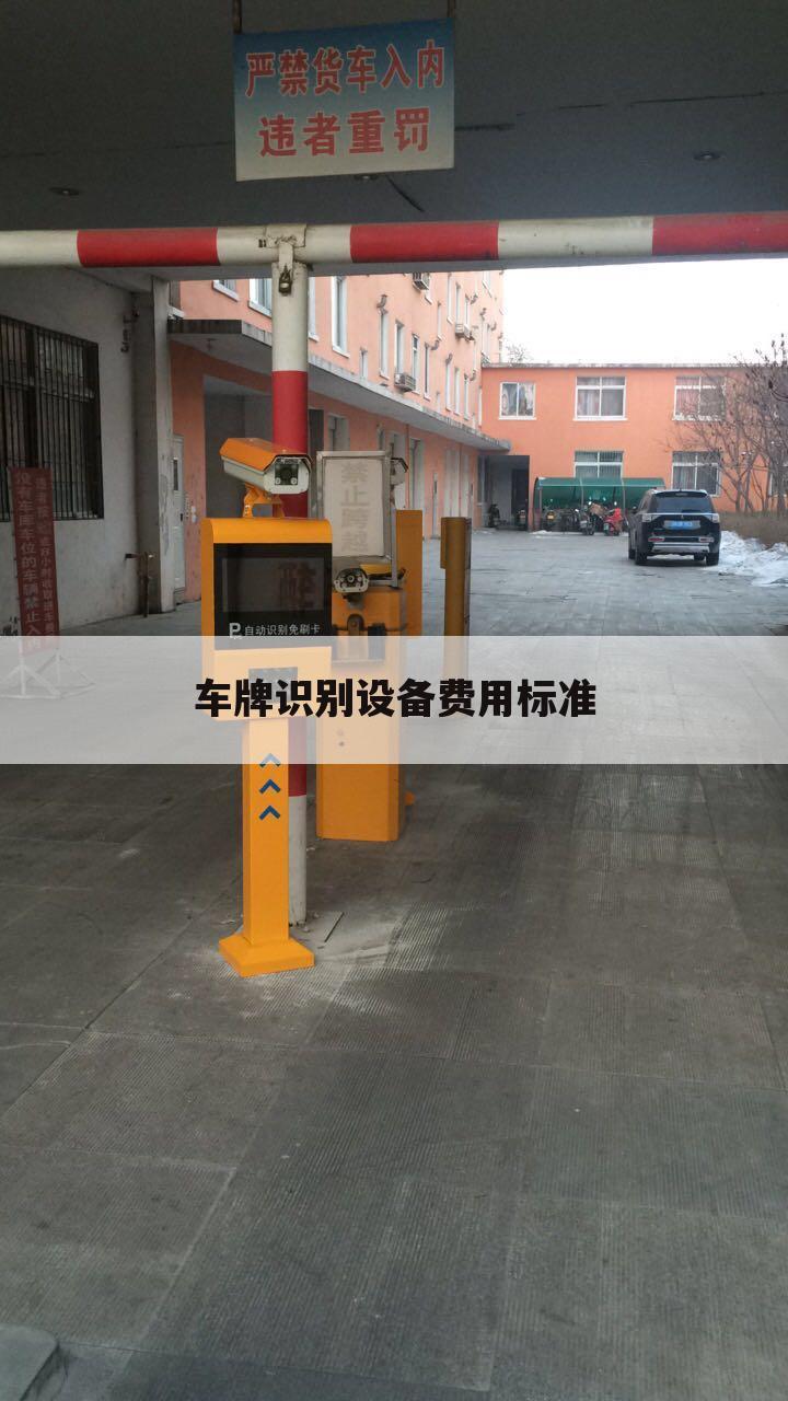 车牌识别设备费用标准
