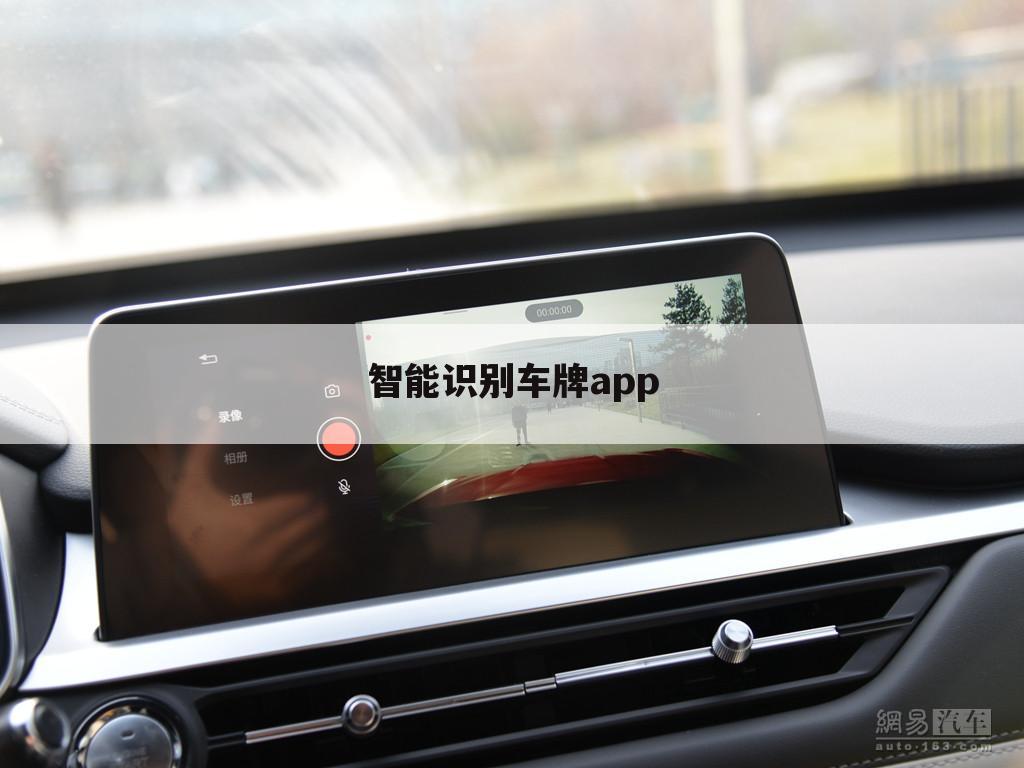 智能识别车牌app