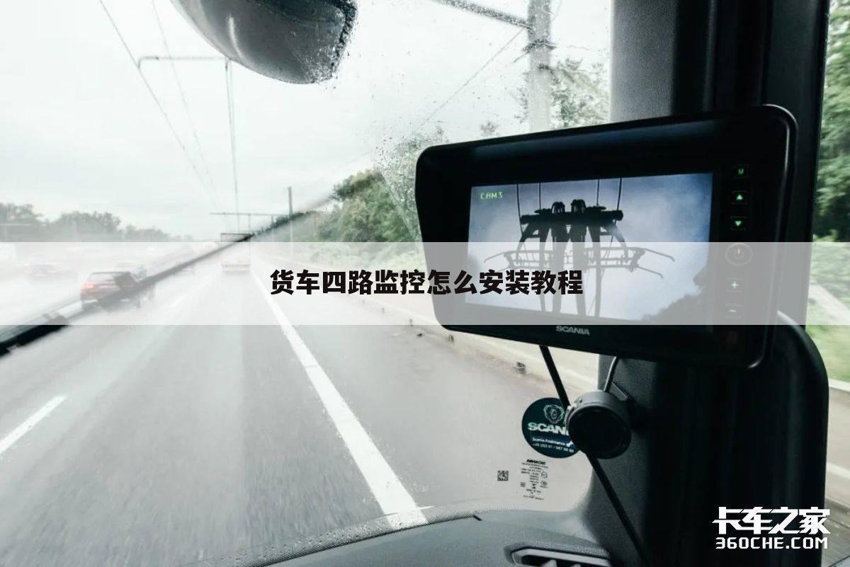 货车四路监控怎么安装教程