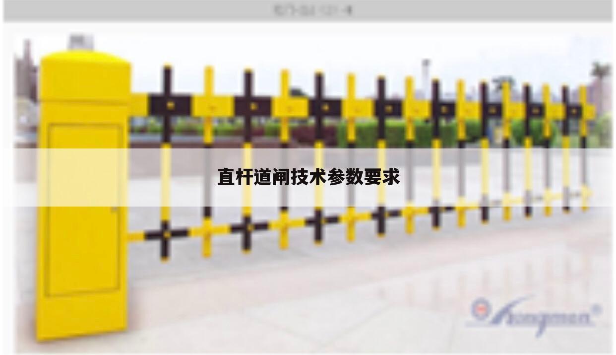 直杆道闸技术参数要求
