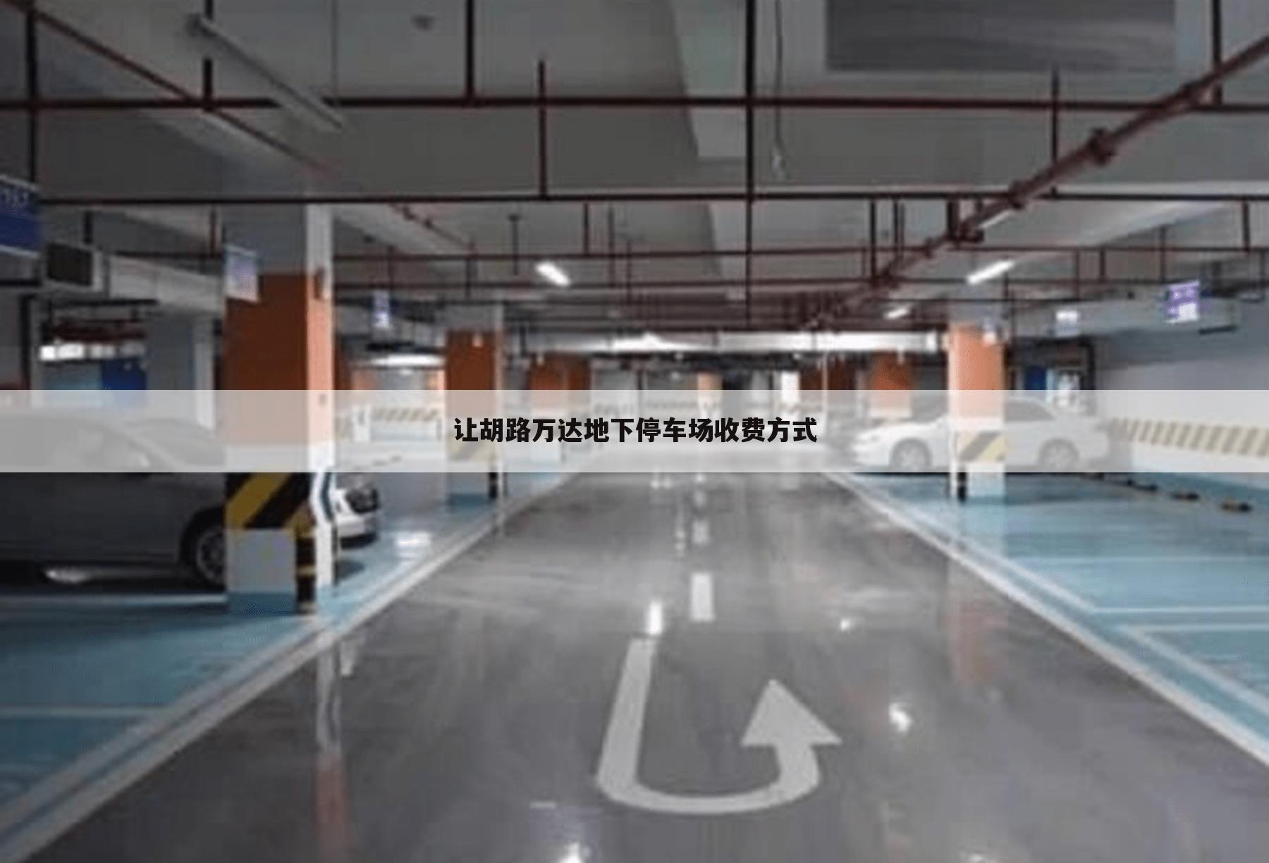 让胡路万达地下停车场收费方式