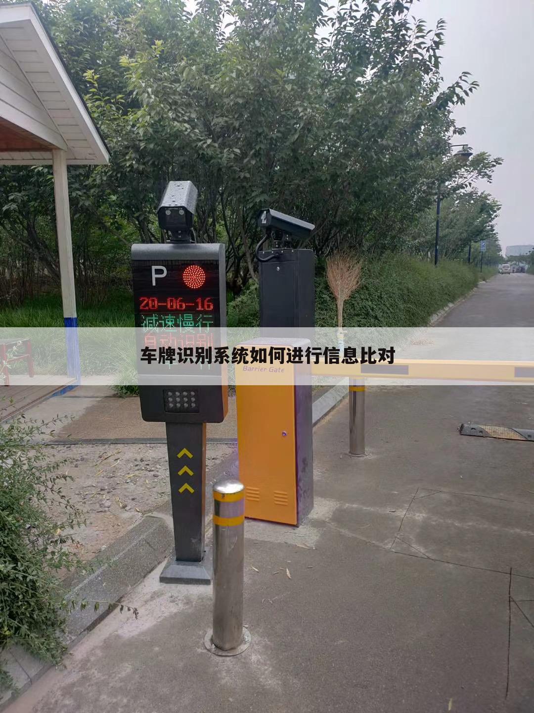 车牌识别系统如何进行信息比对