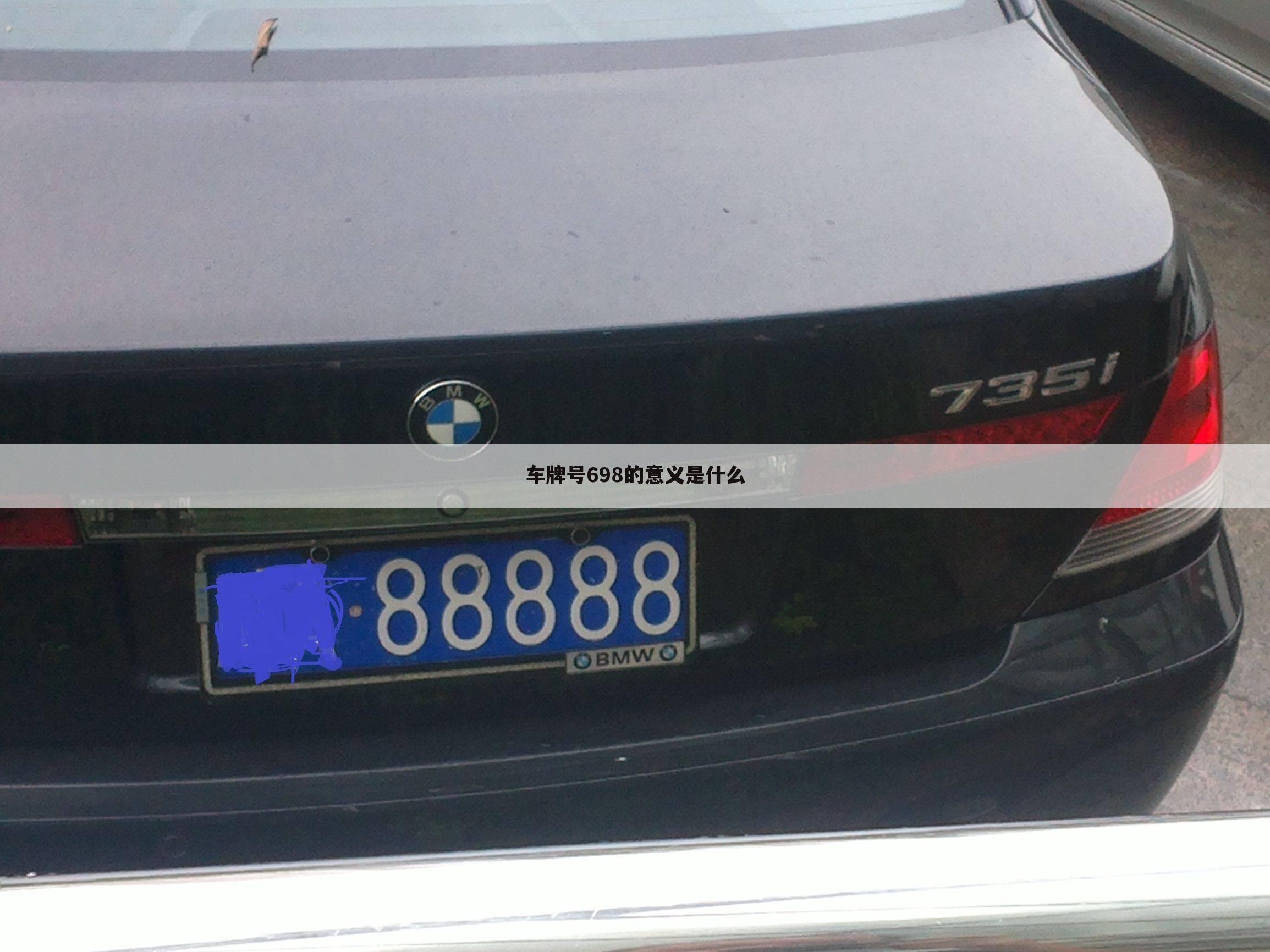 车牌号698的意义是什么