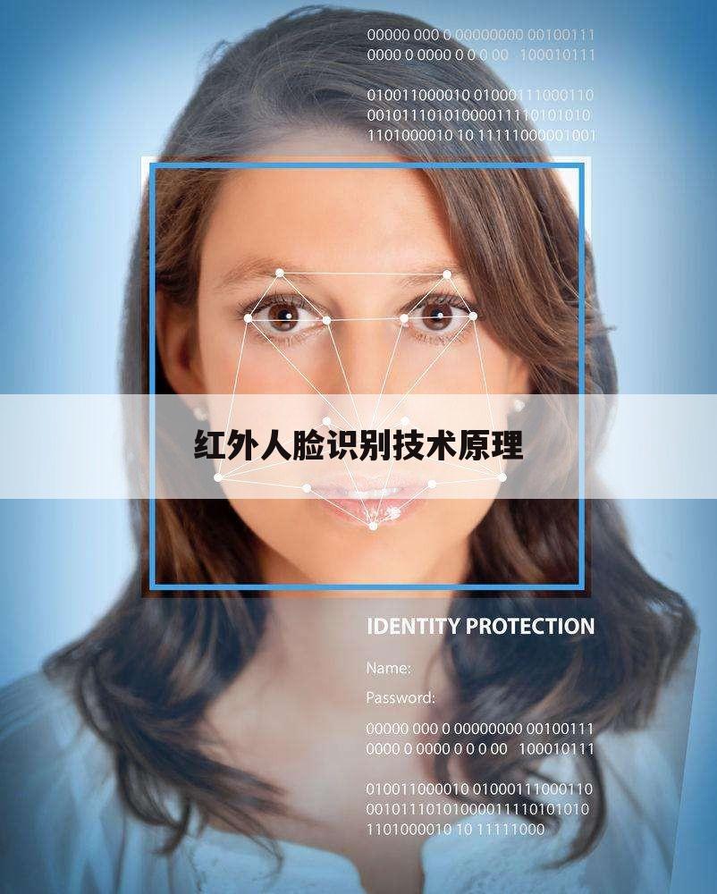 红外人脸识别技术原理