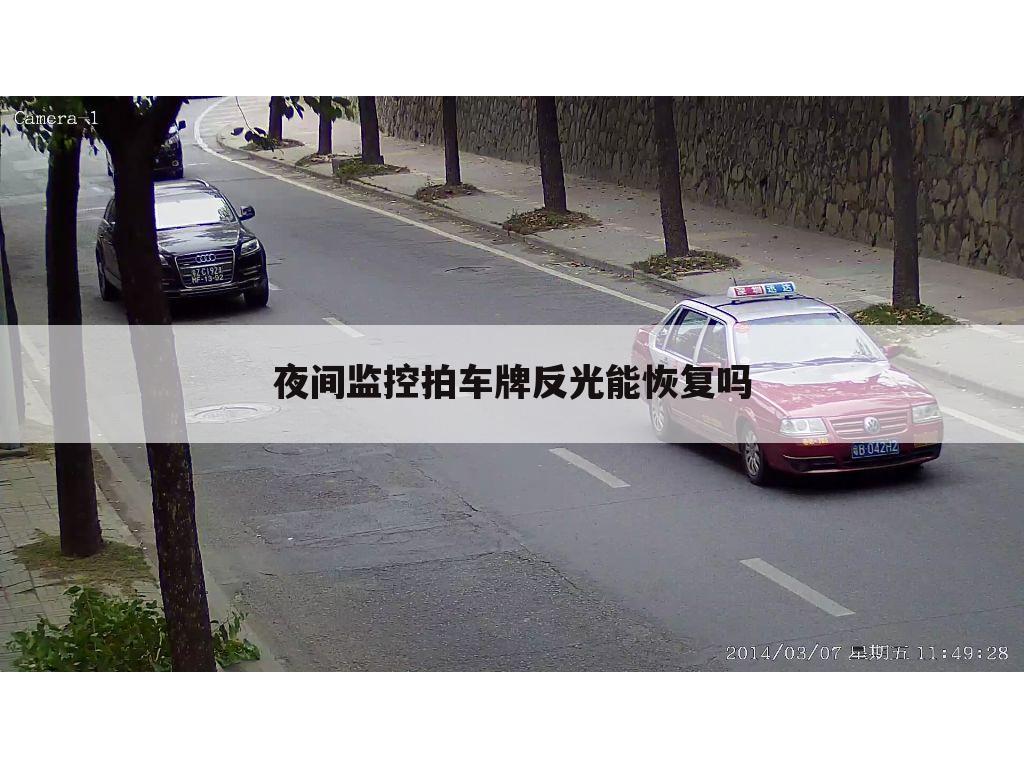 夜间监控拍车牌反光能恢复吗
