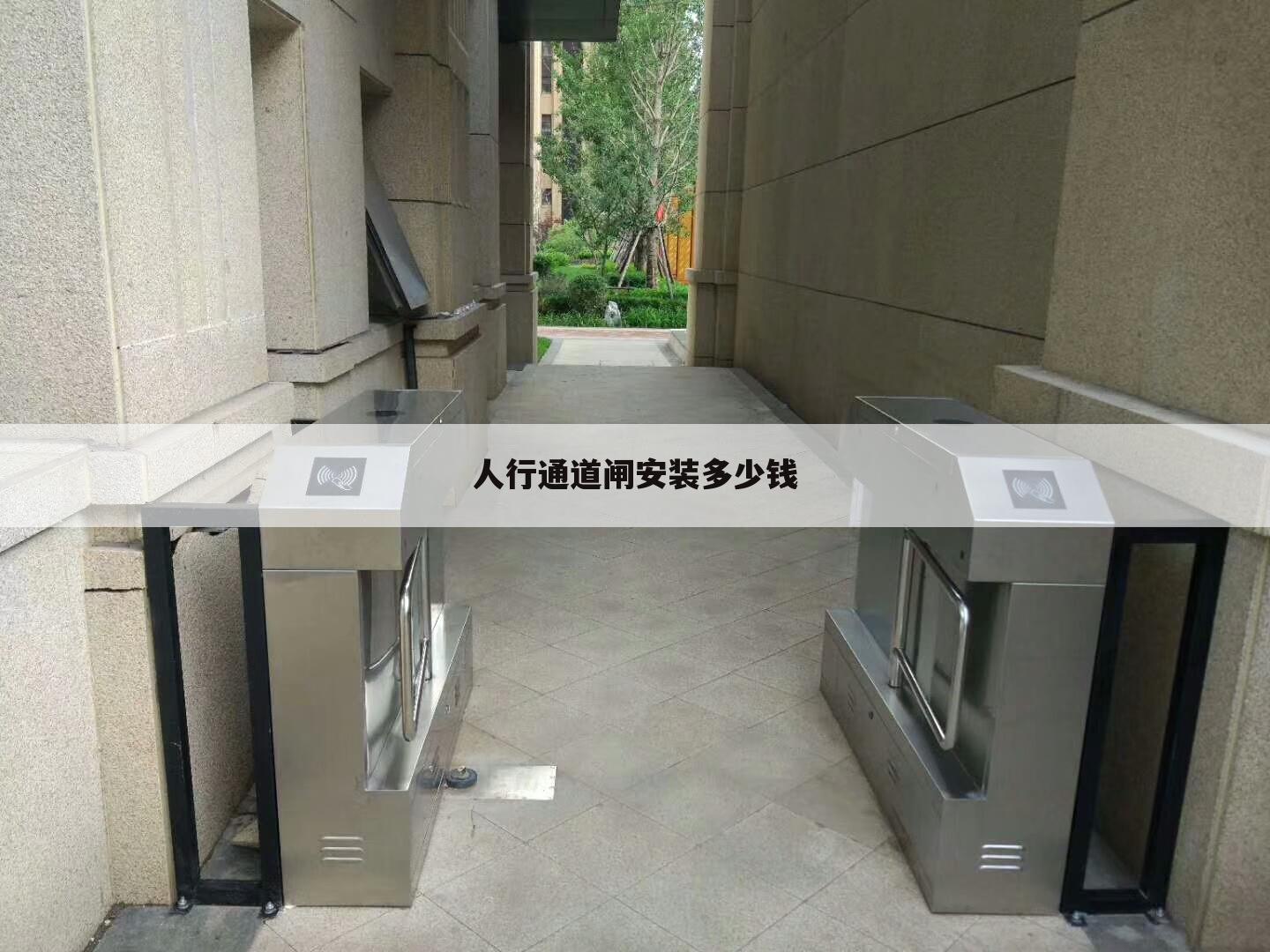 人行通道闸安装多少钱