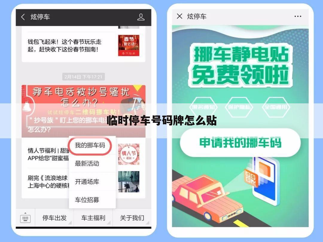 临时停车号码牌怎么贴
