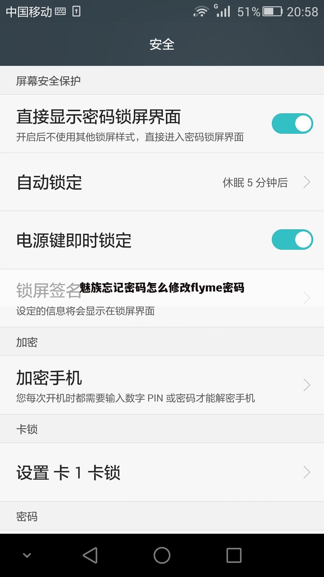 魅族忘记密码怎么修改flyme密码