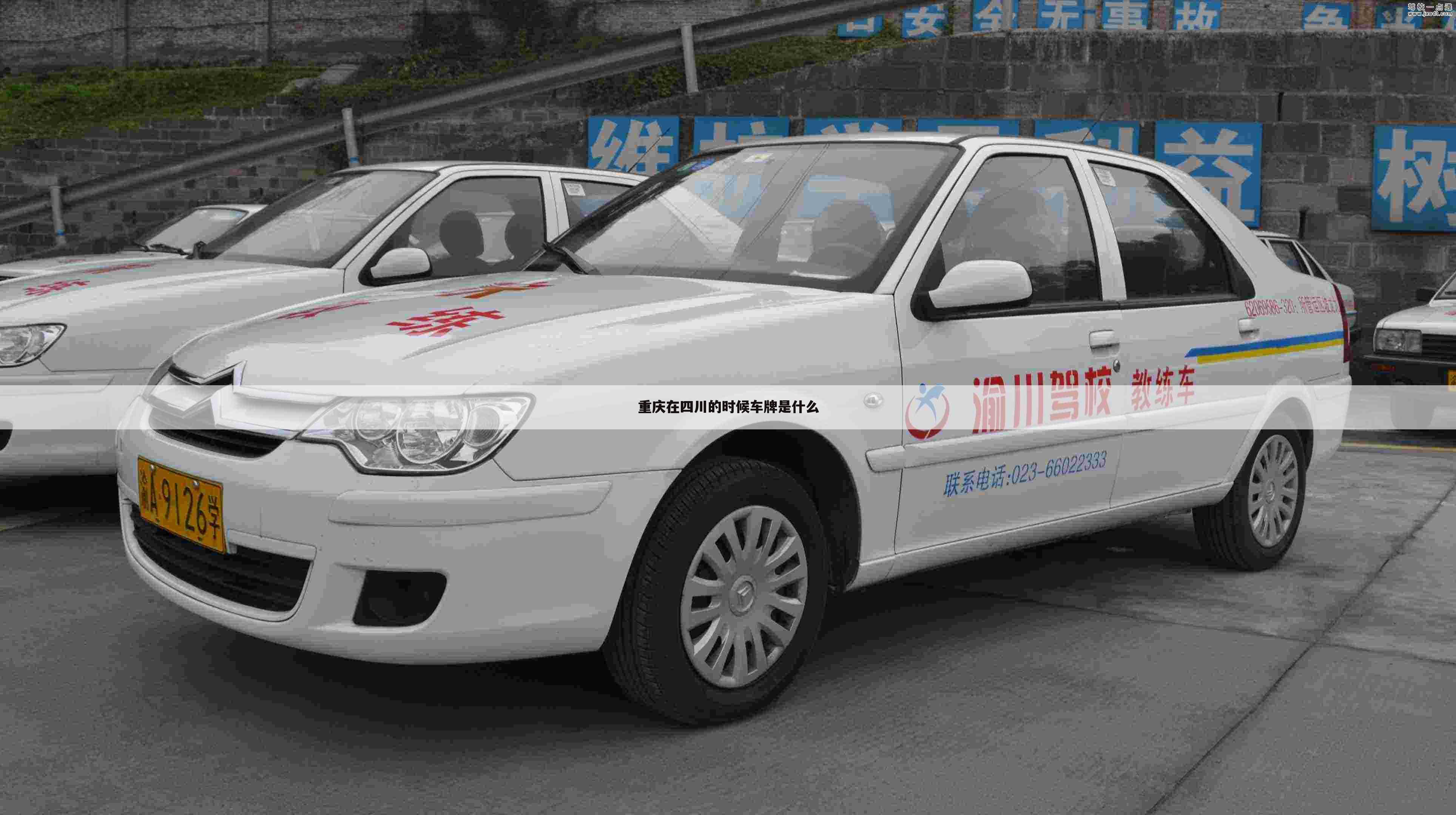 重庆在四川的时候车牌是什么