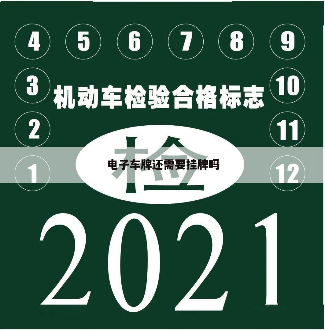 电子车牌还需要挂牌吗