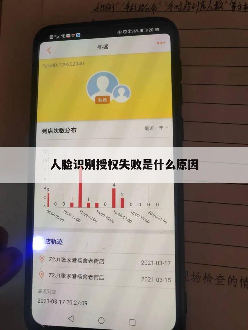 人脸识别授权失败是什么原因