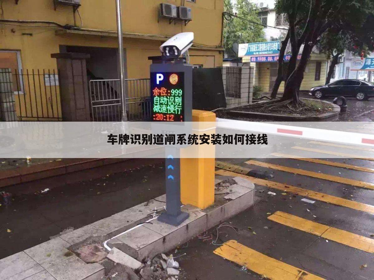 车牌识别道闸系统安装如何接线