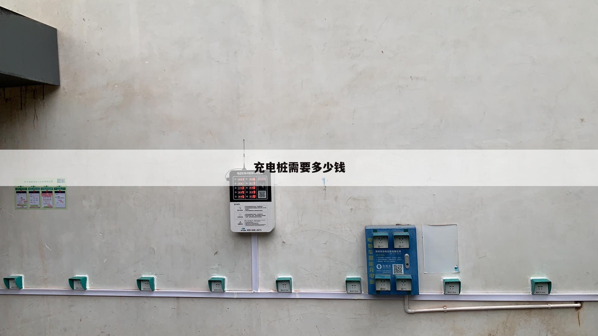 充电桩需要多少钱