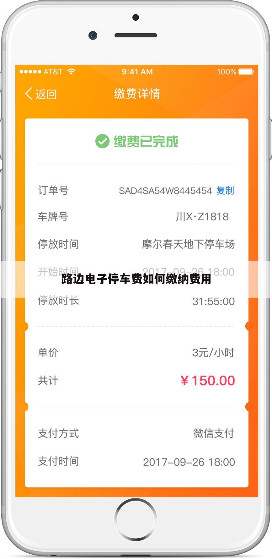 路边电子停车费如何缴纳费用