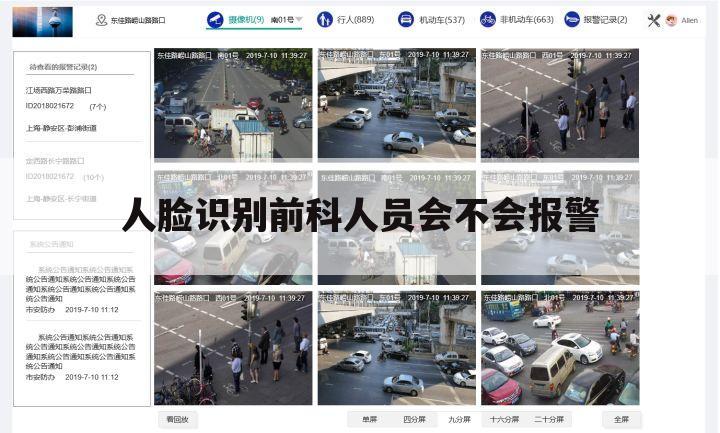 人脸识别前科人员会不会报警