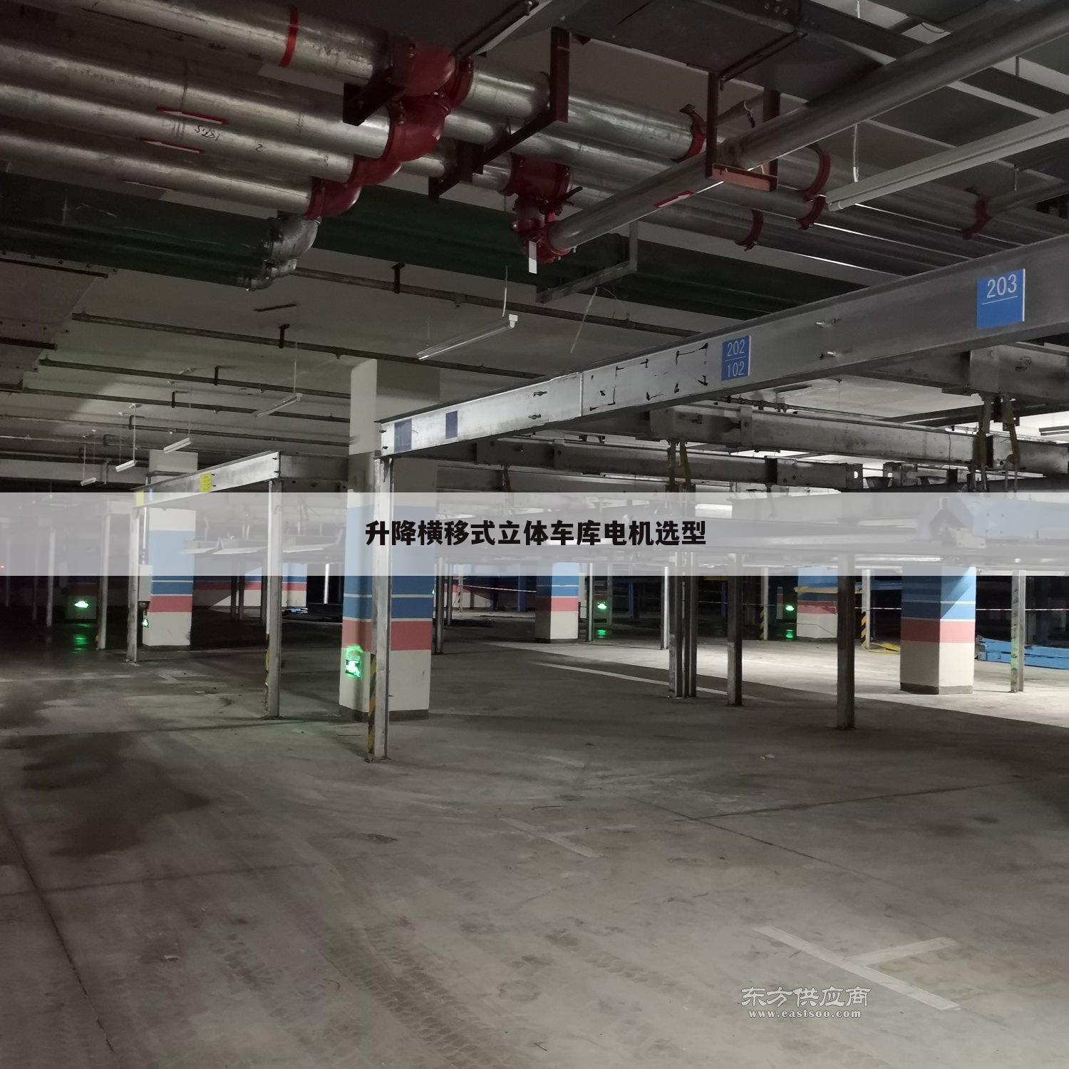 升降横移式立体车库电机选型