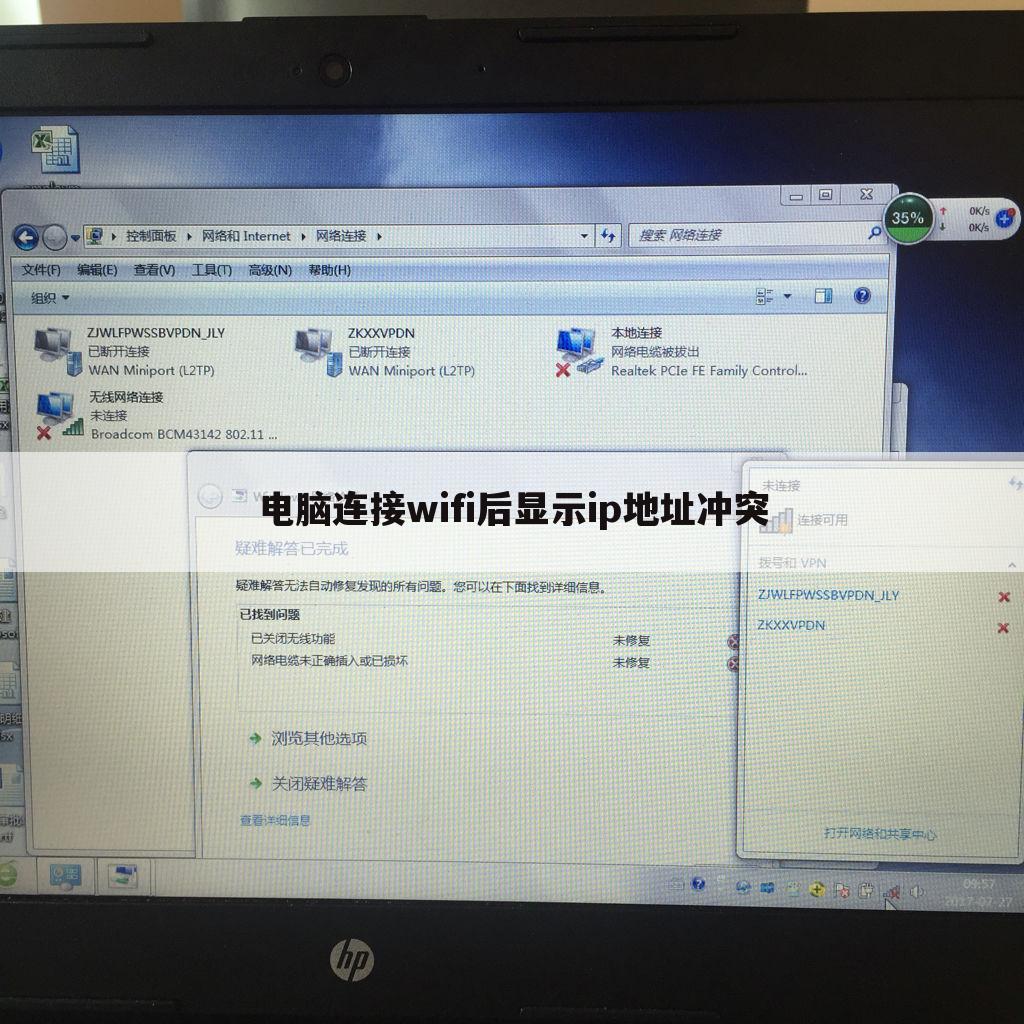 电脑连接wifi后显示ip地址冲突