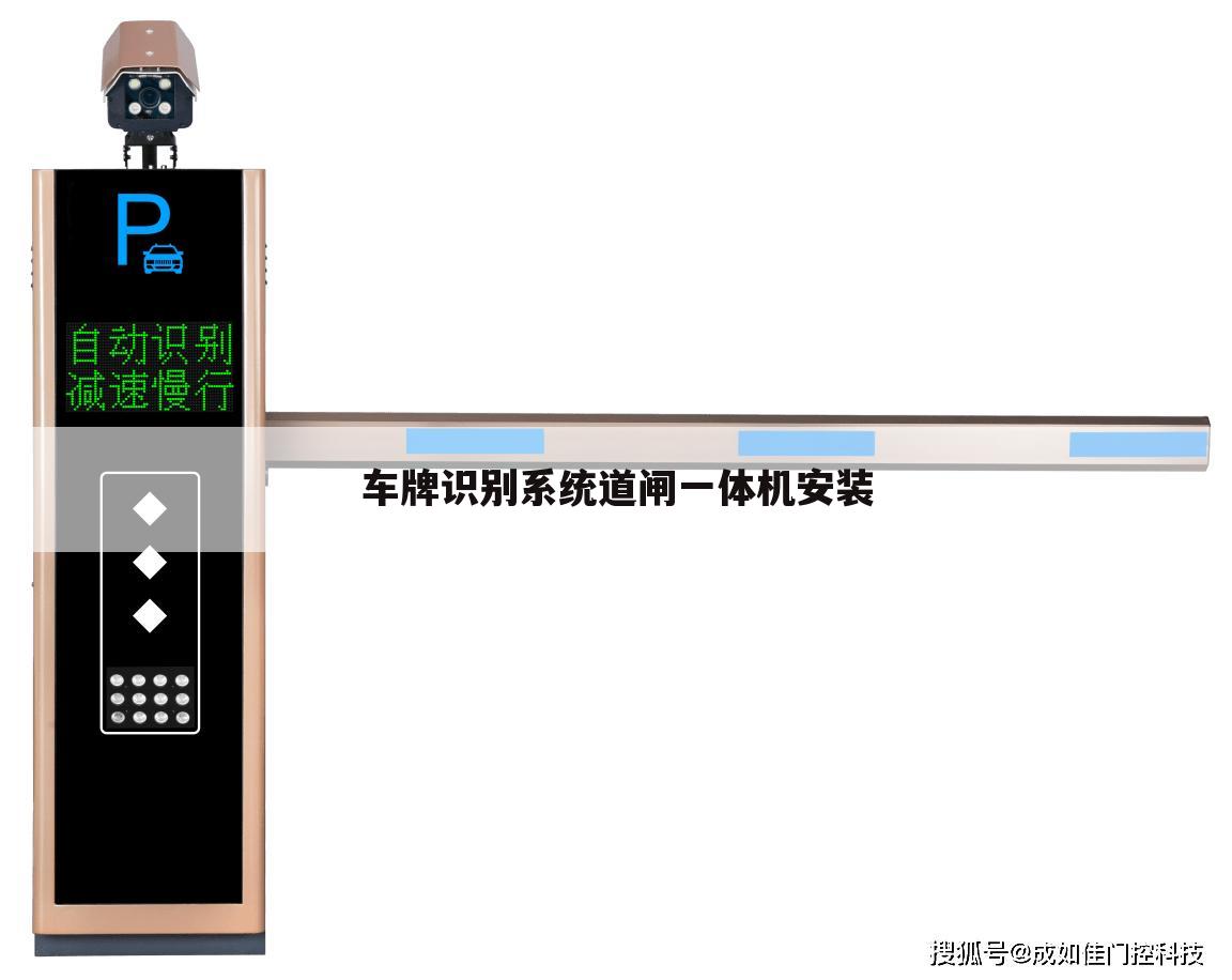 车牌识别系统道闸一体机安装