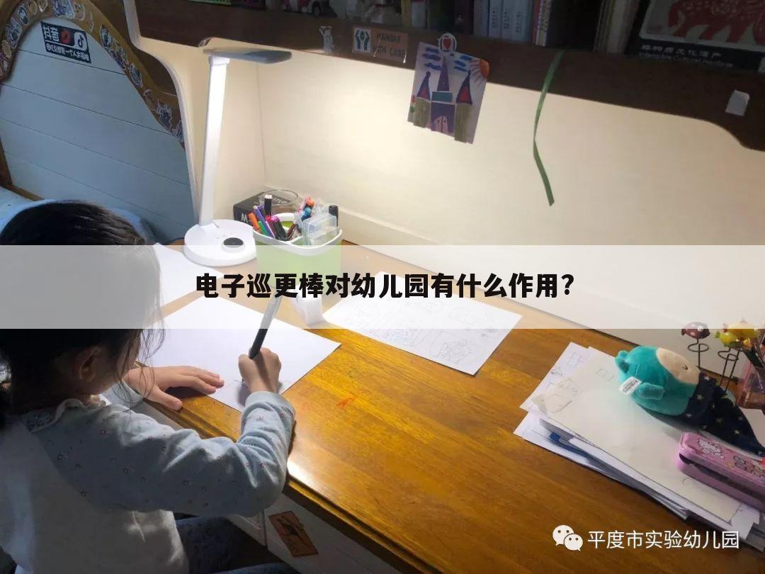 电子巡更棒对幼儿园有什么作用?
