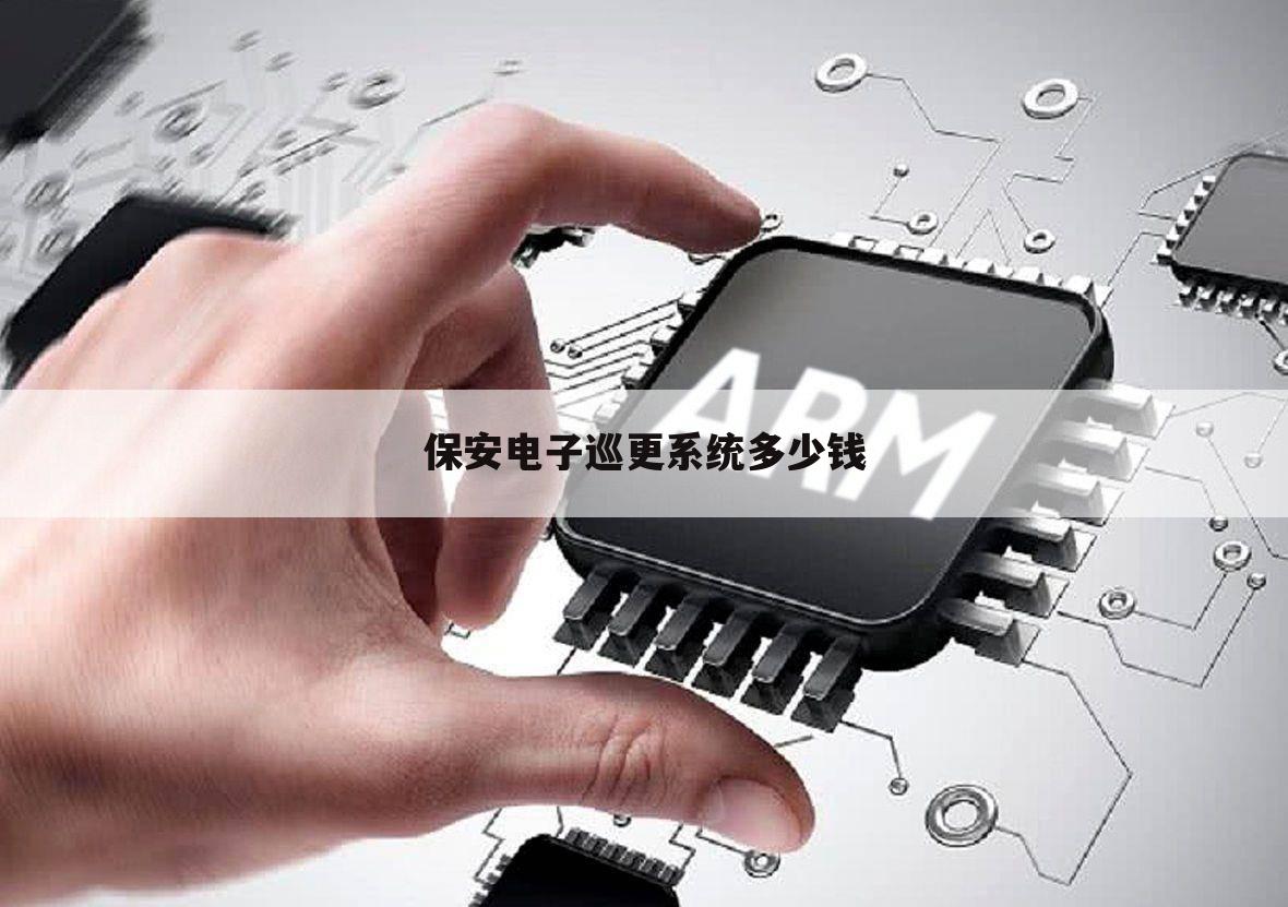 保安电子巡更系统多少钱