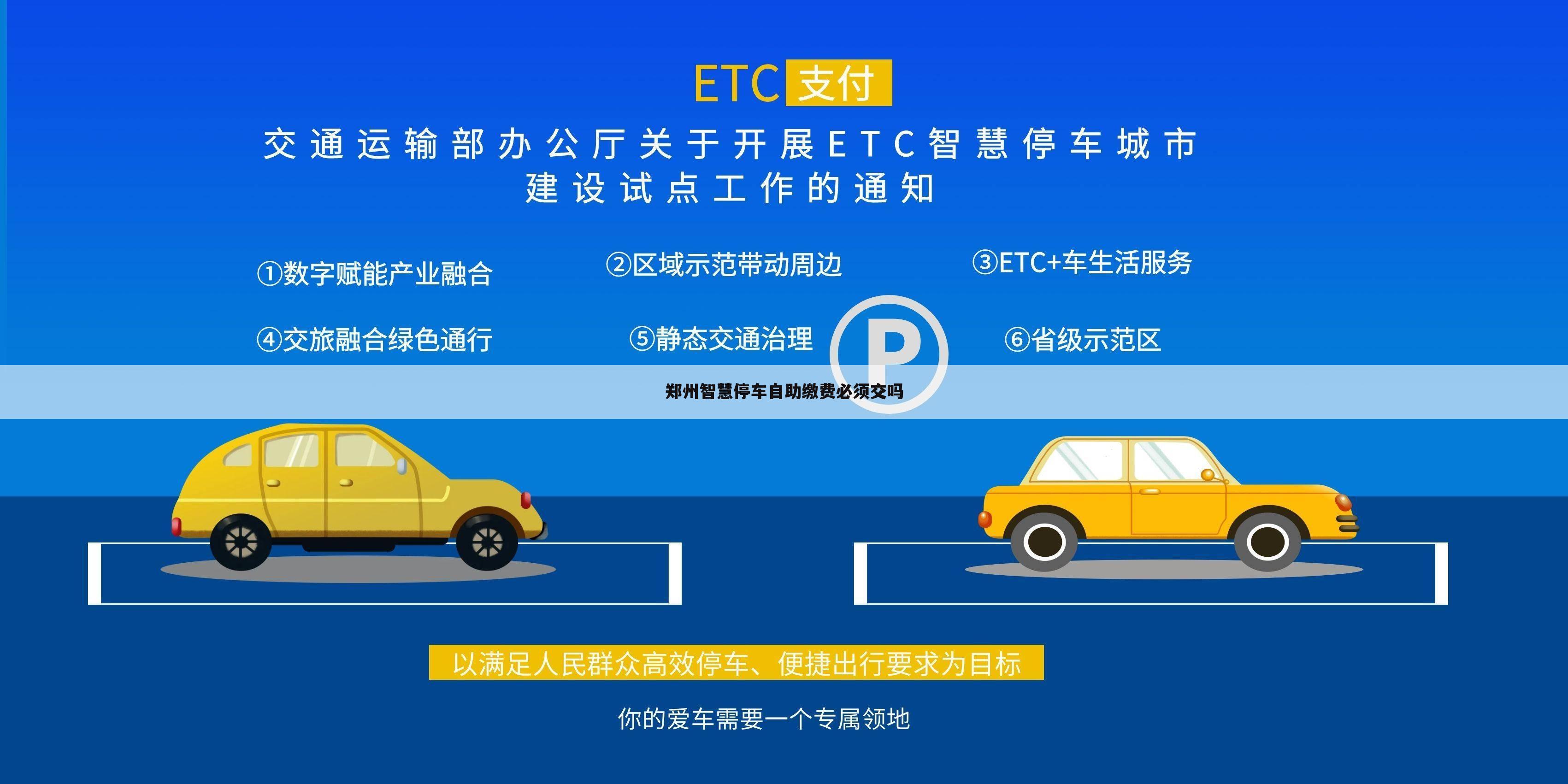 郑州智慧停车自助缴费必须交吗