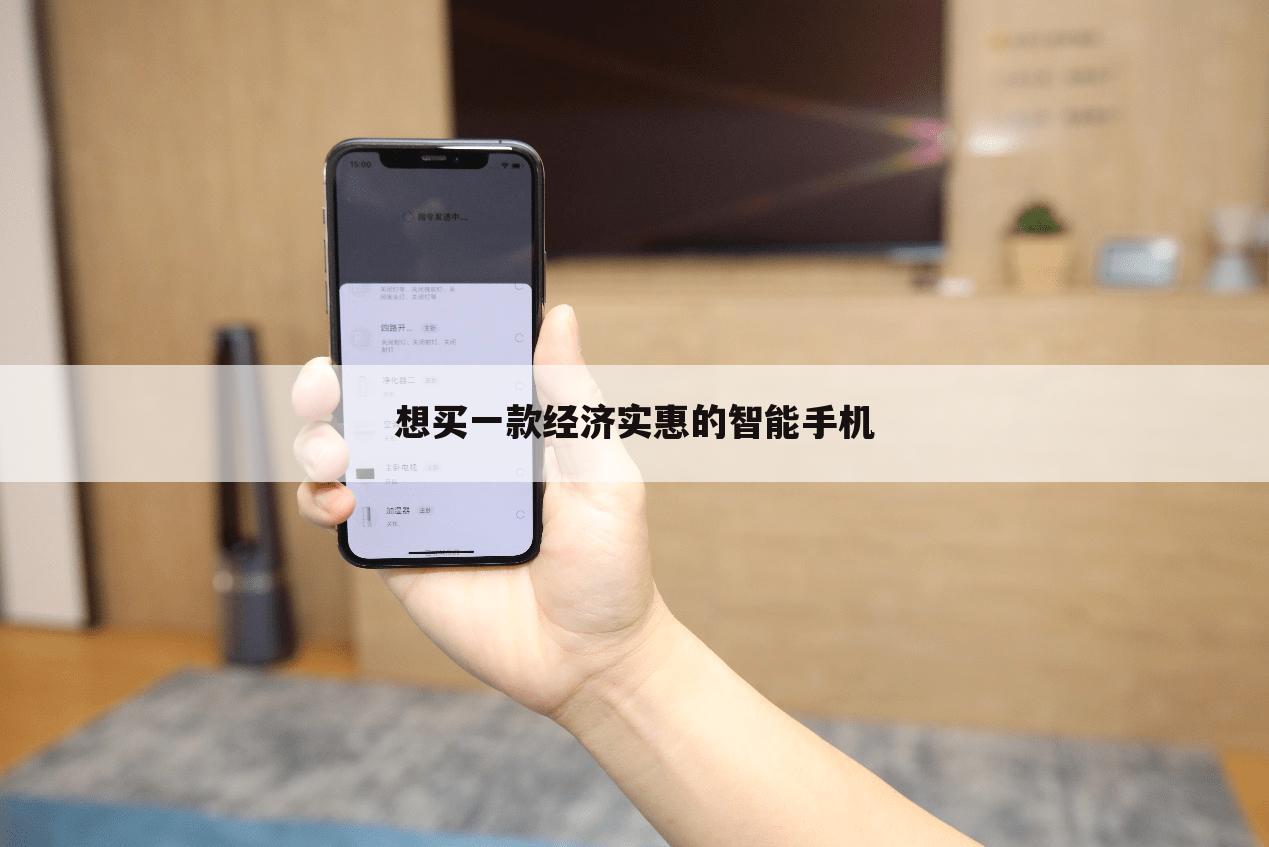 想买一款经济实惠的智能手机